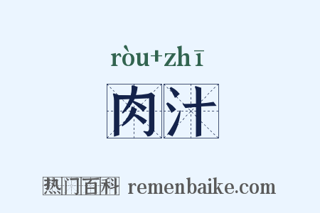 肉汁是什么意思的图片